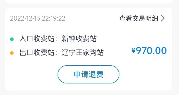 集裝箱綠通車司機李東被收取高速通行費記錄。受訪者供圖